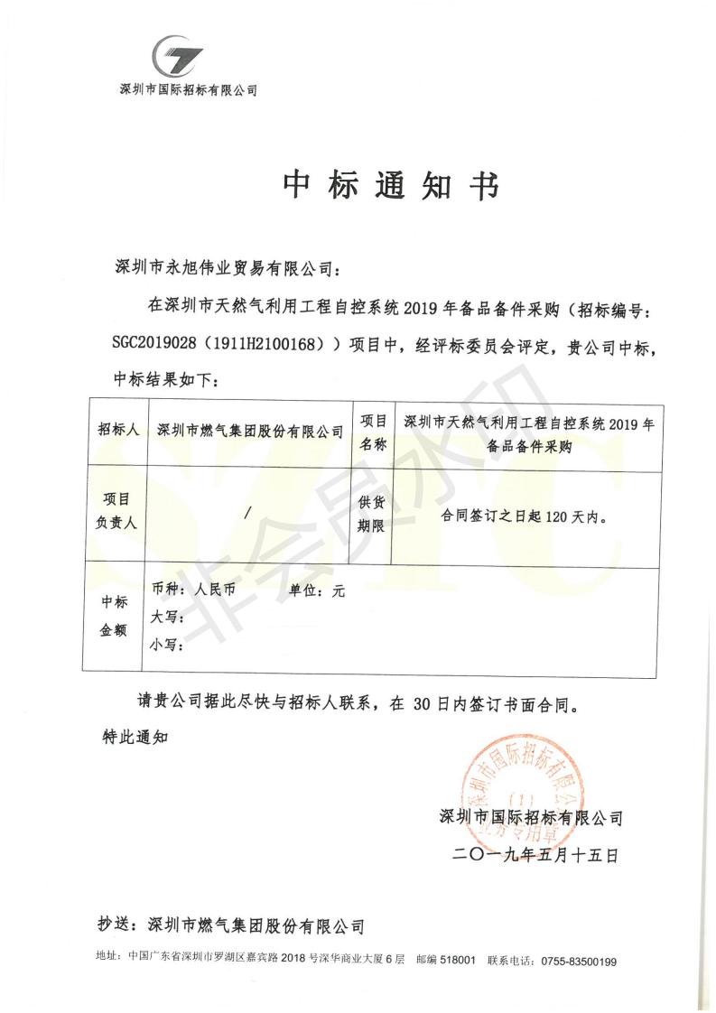 2019年備品備件中标通知書_00_wps圖片.jpg