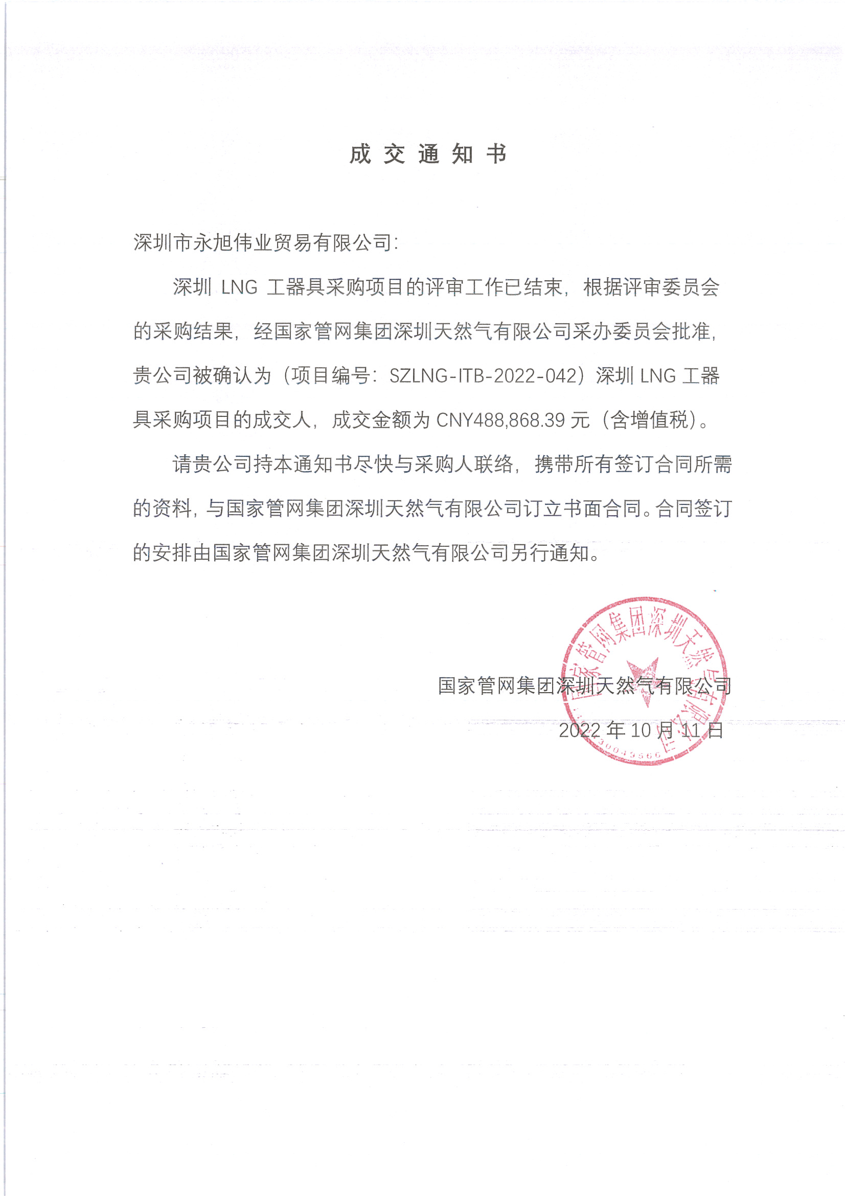 中标通知書.jpg