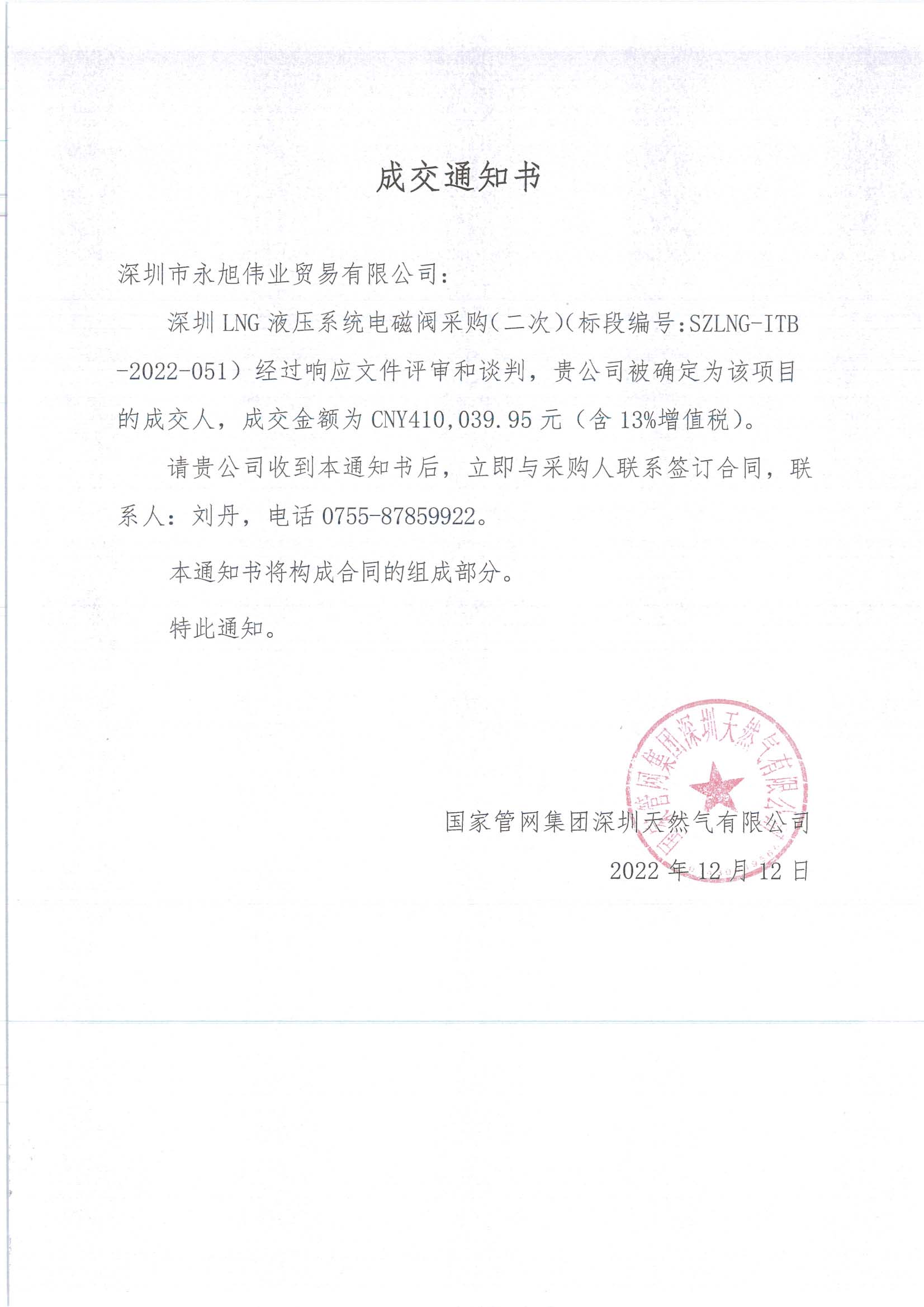 成交通知書-深圳LNG液壓系統電磁閥采購（二次）(1).jpg