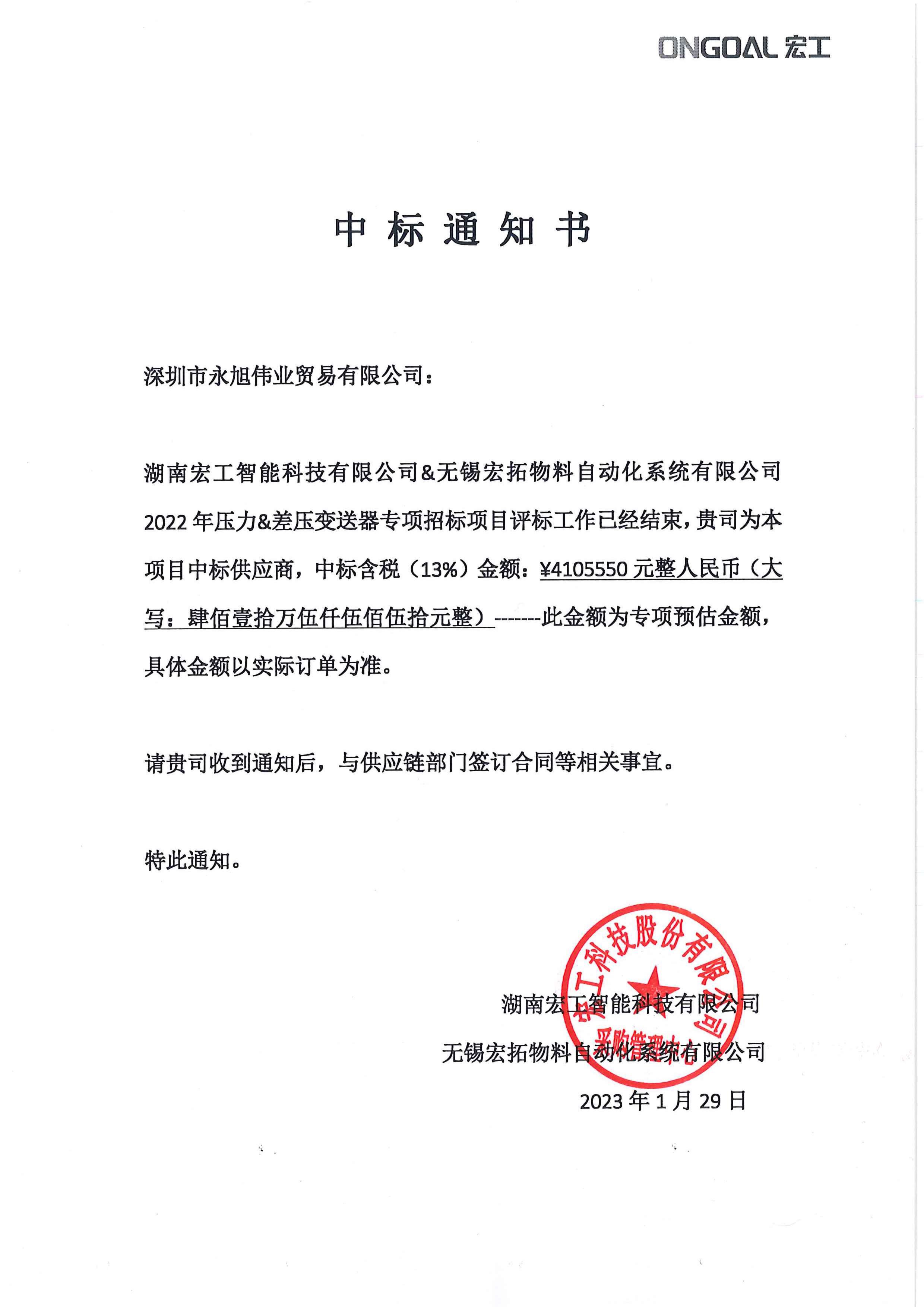 項目-壓力差壓變送器中标通知書(1)(2)(1).jpg