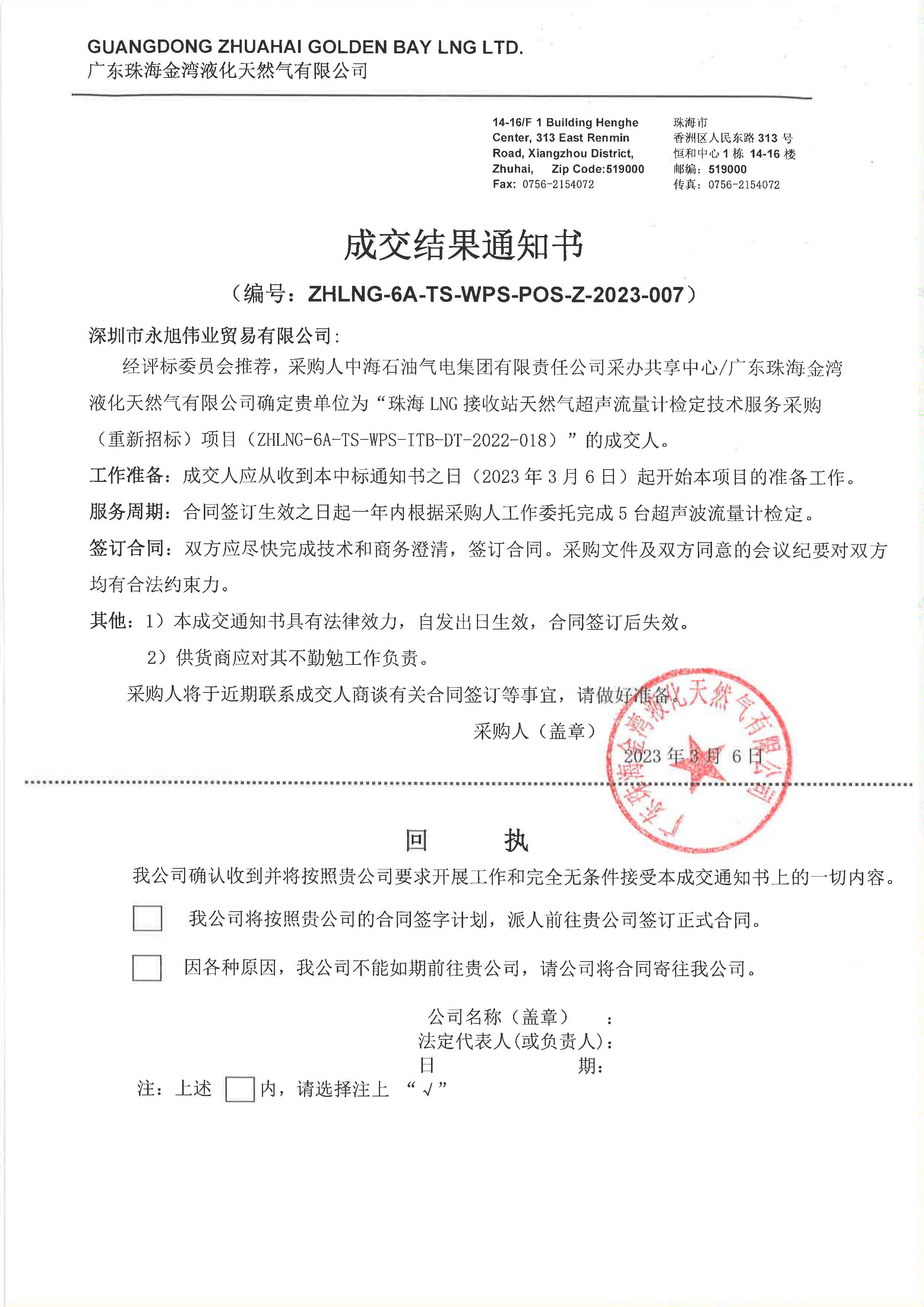 1678429090719250.jpg 珠海LNG接收站天然氣超聲流量計檢定技術服務采購(重新招标) 成交結果通知書 (中标).jpg
